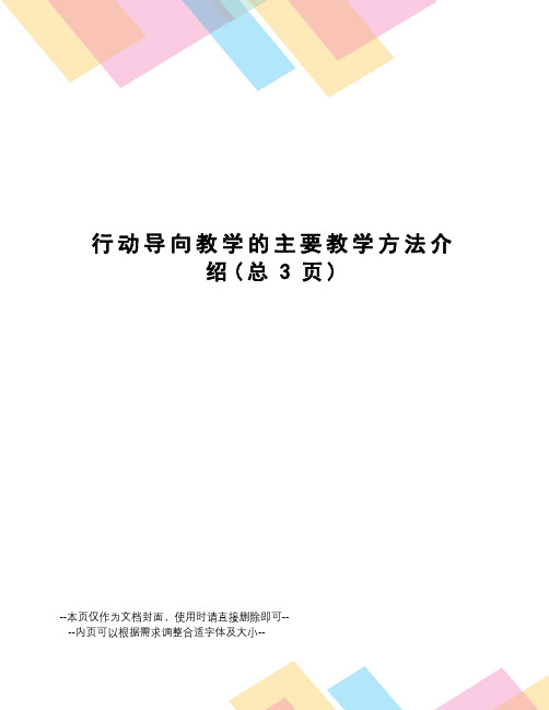 行动导向教学的主要教学方法介绍