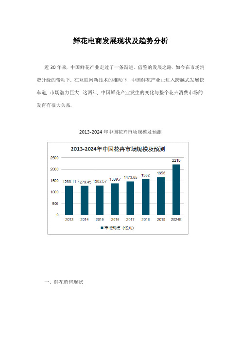 鲜花电商发展现状及趋势分析