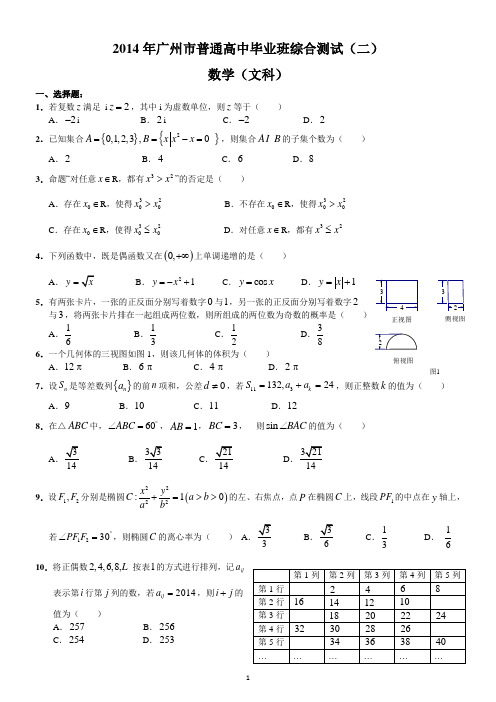 2014广州二模(文数)【含答案--全WORD--精心排版】