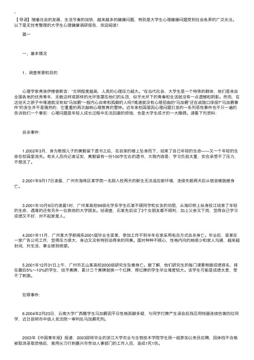 大学生心理健康调研报告