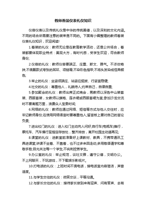 教师着装仪表礼仪知识