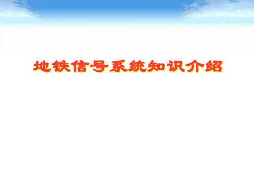 地铁信号系统知识介绍