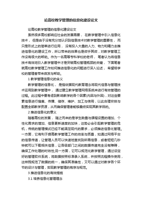 论高校教学管理的信息化建设论文