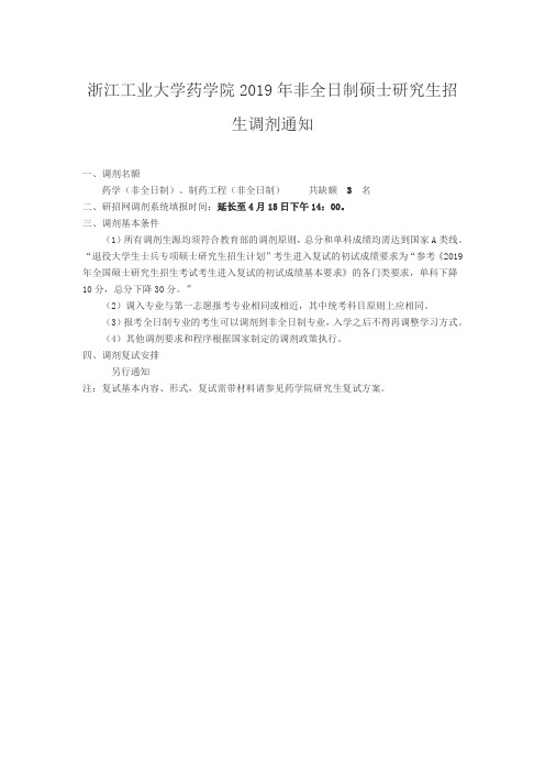 浙江工业大学药学院2019年非全日制硕士研究生招生调剂通知