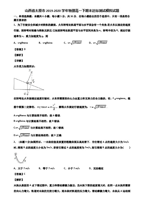 山西省太原市2019-2020学年物理高一下期末达标测试模拟试题含解析