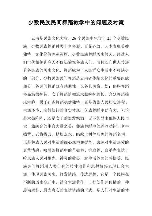 少数民族民间舞蹈教学中的问题及对策