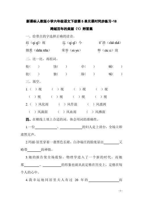 新课标人教版小学六年级语文下册第5单元课时同步练习-18跨越百年的美丽课后练习(含答案)