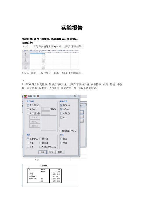 spss实验报告一,二