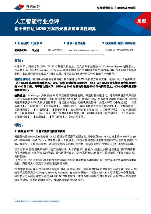 人工智能行业点评：基于英伟达GH200方案的光模块需求弹性测算