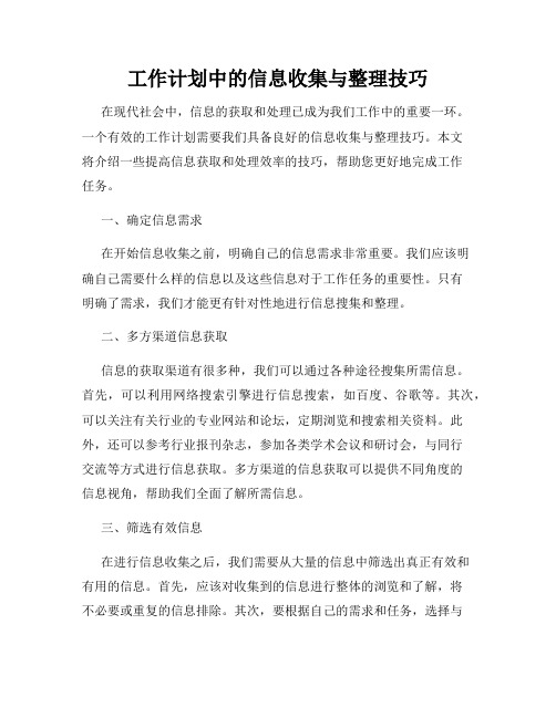 工作计划中的信息收集与整理技巧