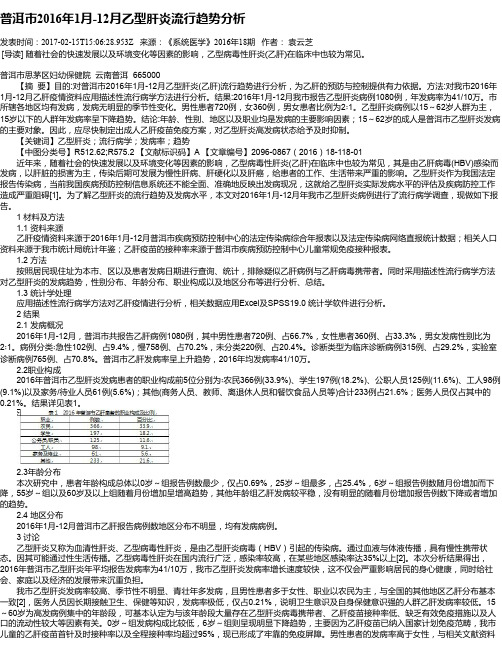 普洱市2016年1月-12月乙型肝炎流行趋势分析