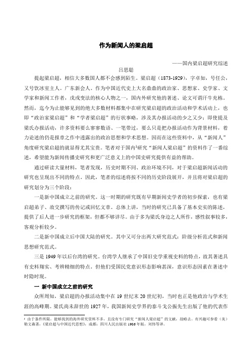 作为新闻人的梁启超  ——国内梁启超研究综述