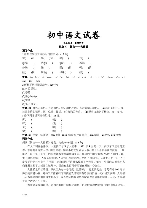 苏教版七下语文   作业17国宝——大熊猫