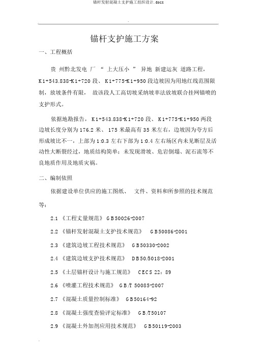 锚杆喷射混凝土支护施工组织设计.docx