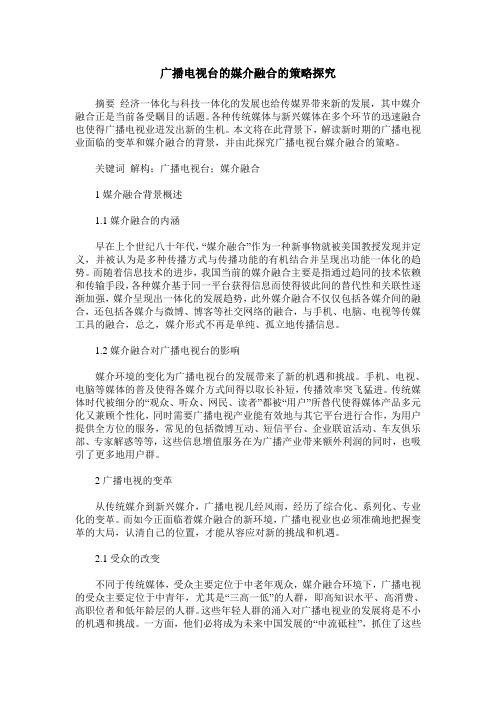 广播电视台的媒介融合的策略探究
