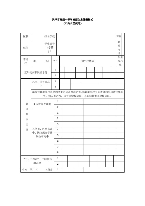 天津市高级中等学校招生志愿表样式