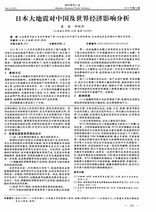 日本大地震对中国及世界经济影响分析