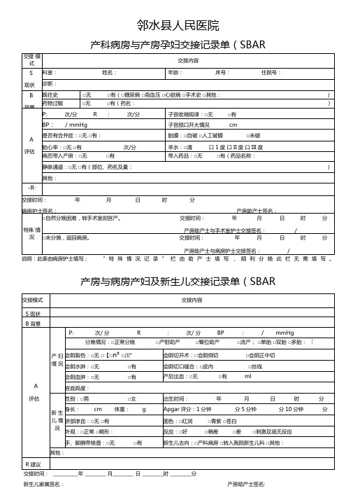 .12定稿——产科病房与产房孕产妇及新生儿交接记录单