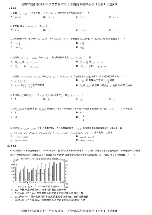 四川省成都市第七中学2023届高三下学期高考模拟数学(文科)试题(3)