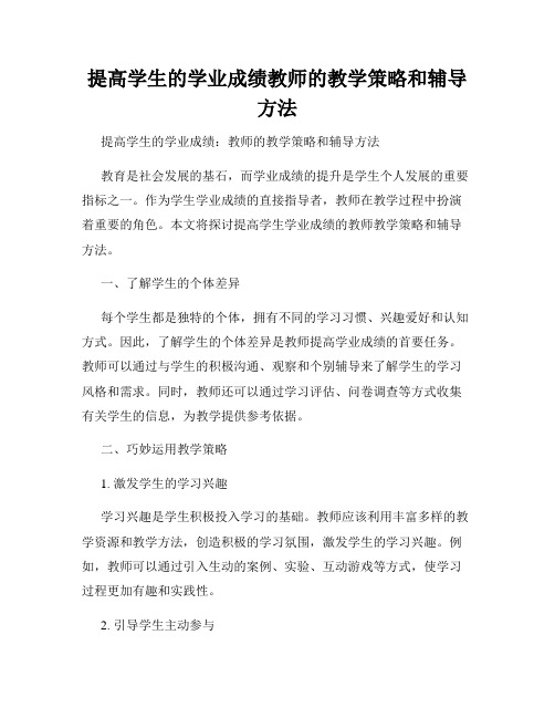 提高学生的学业成绩教师的教学策略和辅导方法