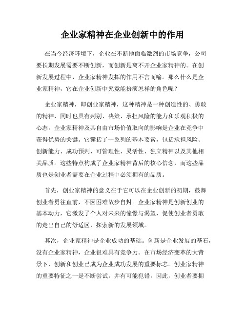 企业家精神在企业创新中的作用