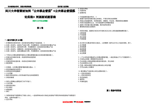 四川大学智慧树知到“公共事业管理”《公共事业管理概论实践》网课测试题答案卷4