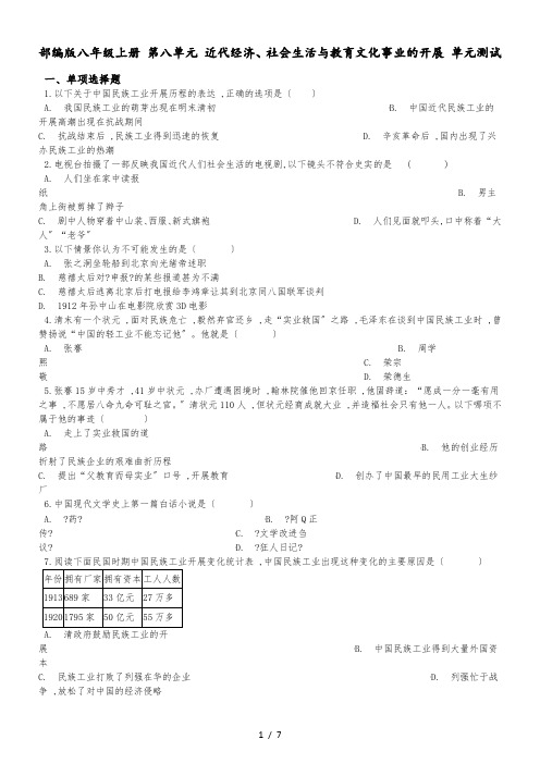 人教部编版八年级上册历史 第八单元 近代经济、社会生活与教育文化事业的发展 单元测试