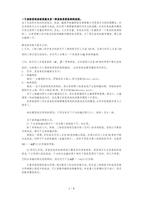 坐标变换总结Clark变换和Park变换