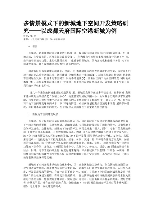 多情景模式下的新城地下空间开发策略研究——以成都天府国际空港新城为例