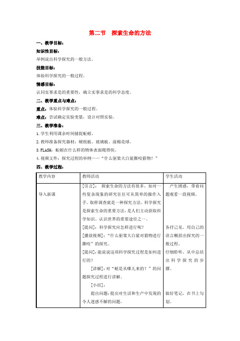 5774.苏教初中生物七上《第1单元 第2章 第2节 探索生命的方法》word教案 (2)