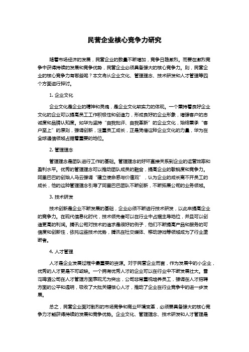 民营企业核心竞争力研究