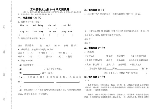 五年级语文上册1—3单元测试题