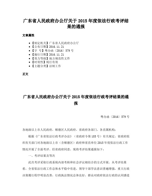 广东省人民政府办公厅关于2015年度依法行政考评结果的通报