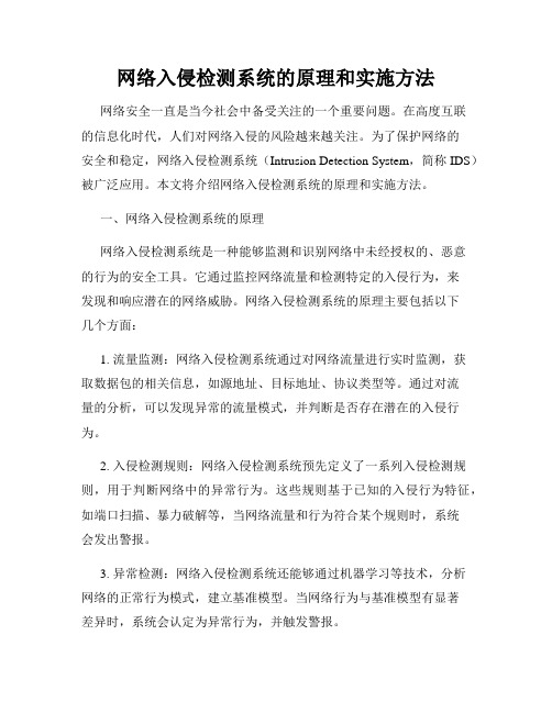 网络入侵检测系统的原理和实施方法