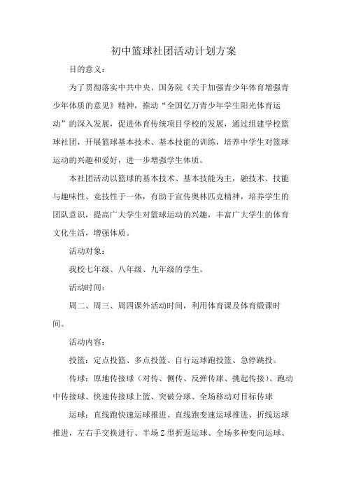 初中篮球社团活动计划方案