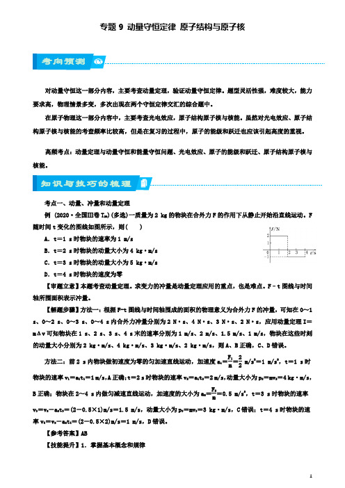 高考物理二轮复习专题动量守恒定律原子结构与原子核学案