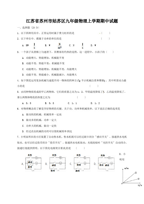 江苏省苏州市姑苏区九年级物理上学期期中试题