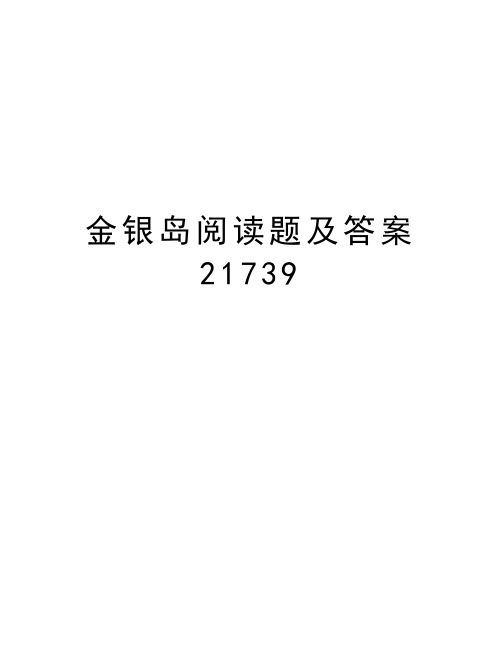 金银岛阅读题及答案21739教学教材