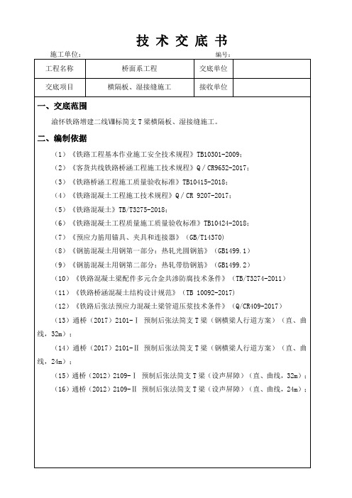 2.湿接缝、横隔板施工技术交底