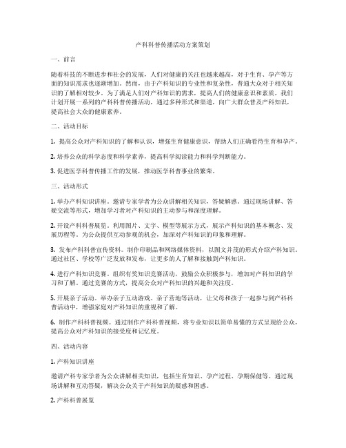 产科科普传播活动方案策划