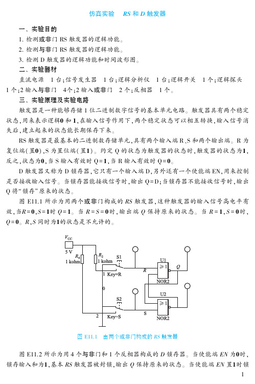 电子教案-电子技术(第5版_付植桐)教学资源42550 第11章仿真实验：RS和D触发器