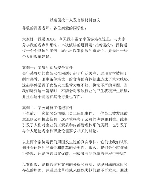 以案促改个人发言稿材料范文