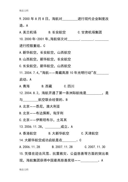 最新海航企业文化复习资料