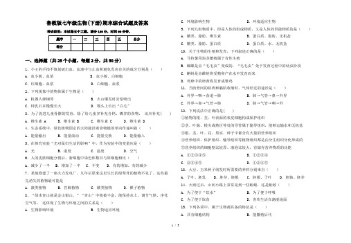 鲁教版七年级生物(下册)期末综合试题及答案