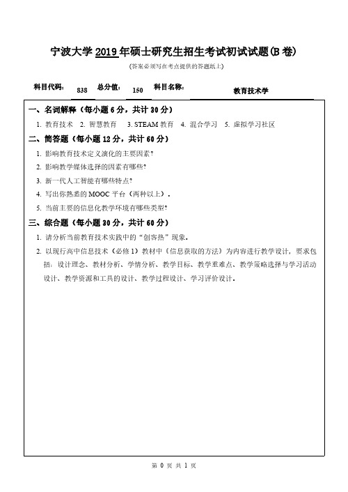 宁波大学838教育技术学(B卷)2019年考研专业课真题试卷