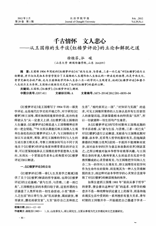 千古情怀 文人悲心——从王国维的生平谈《红楼梦评论》的立论和解脱之道