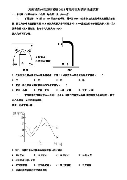 河南省郑州市达标名校2018年高考三月调研地理试卷含解析