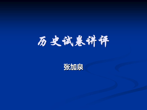 高三历史复习课件：高中历史考试试卷讲评课 (共25张PPT)