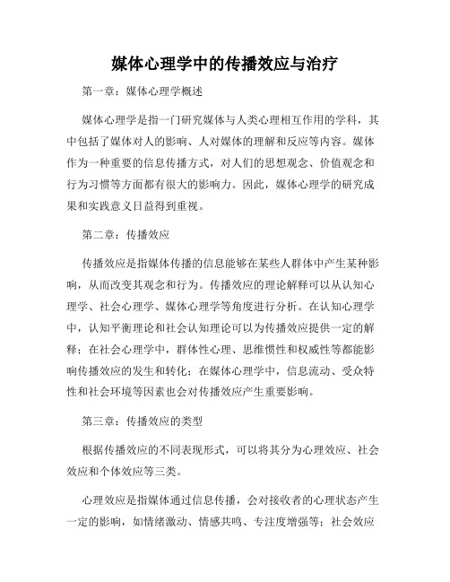 媒体心理学中的传播效应与治疗