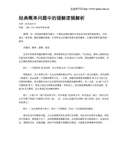 经典概率问题中的错解逻辑解析